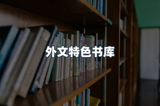 外文特色书库