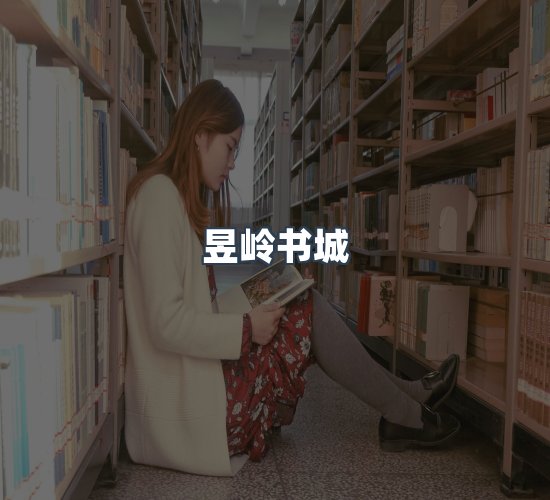关于昱岭书城