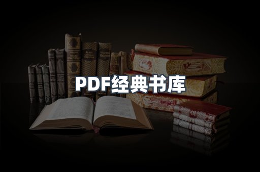 PDF经典书库