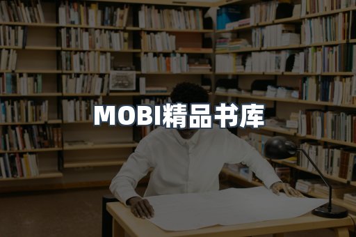 MOBI精品书库
