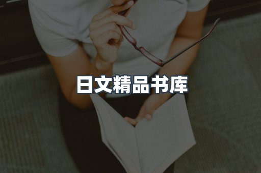 日文精品书库