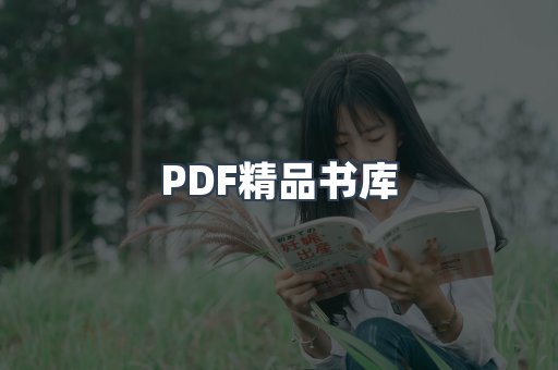 PDF精品书库